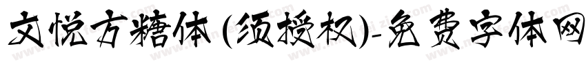 文悦方糖体 (须授权)字体转换